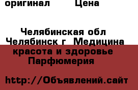 Lovely оригинал SJP › Цена ­ 1 200 - Челябинская обл., Челябинск г. Медицина, красота и здоровье » Парфюмерия   